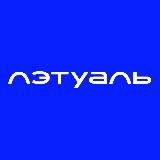 ЛЭТУАЛЬ