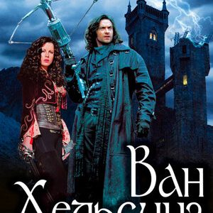 Ван Хельсинг (2004)