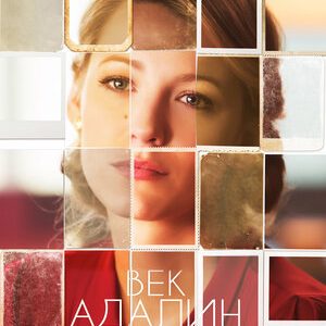 Век Адалин (2015)