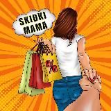 СКИДКИ_МАМА