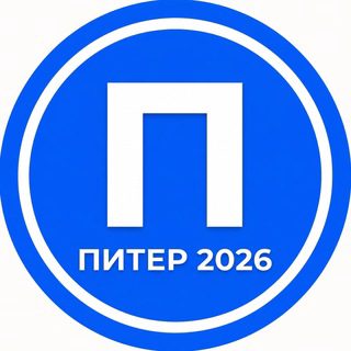 Питер 2026
