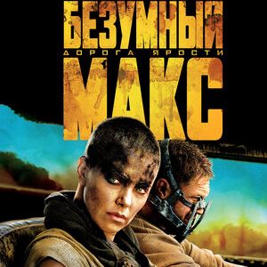 Безумный Макс Дорога ярости (2015)