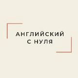 Английский с нуля