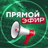 Прямой Эфир • Новости