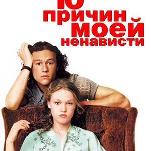 10 причин моей ненависти (1999)