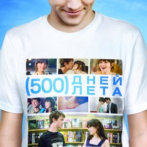 500 дней лета (2009)