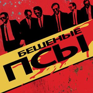 Бешеные псы (1991)