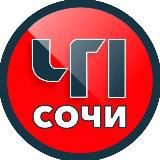 ЧП Сочи 🔞