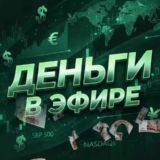 Деньги в Эфире