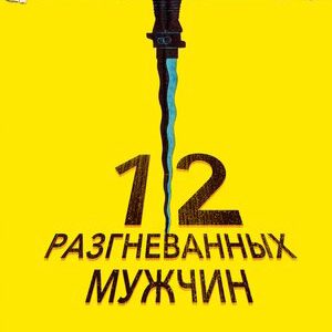 12 разгневанных мужчин (1956)