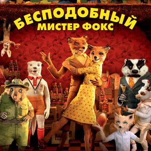 Бесподобный мистер Фокс (2009)