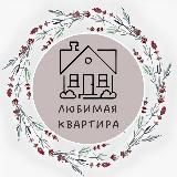 Любимая квартира