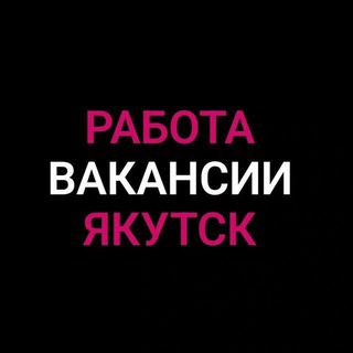 Работа в Якутске