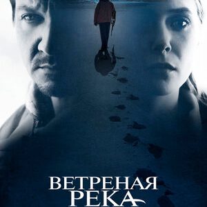 Ветреная река (2016)