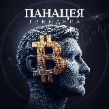 Панацея Крипты🧬