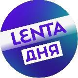 Лента дня