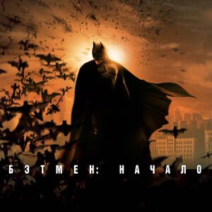 Бэтмен Начало (2005)