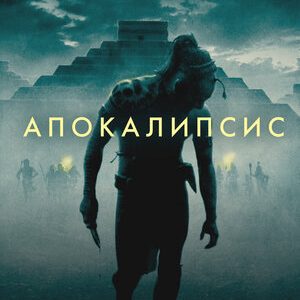 Апокалипсис (2006)