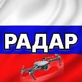 Радар по всей России | БПЛА