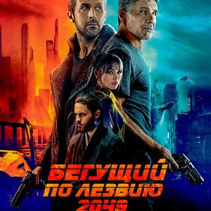 Бегущий по лезвию 2049 (2017)