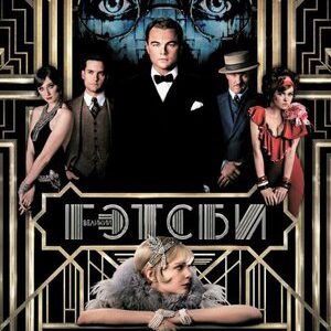 Великий Гэтсби (2013)
