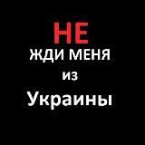 НЕ ЖДИ меня из Украины