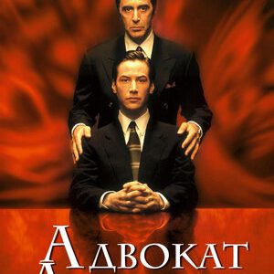 Адвокат дьявола (1997)
