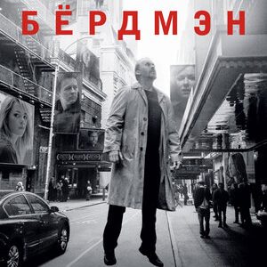 Бёрдмэн (2014)