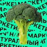 натуральный маркетинг