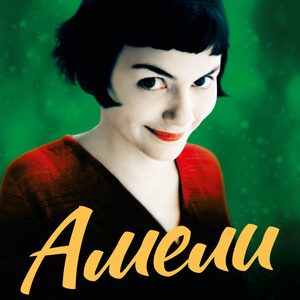 Амели (2001)