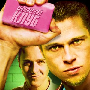 Бойцовский клуб (1999)