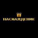 Наслаждение