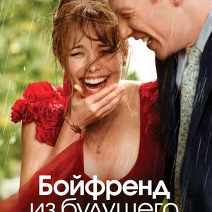 Бойфренд из будущего (2013)