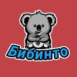 Бибинто