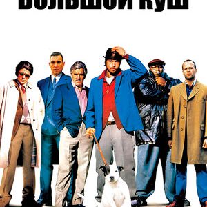 Большой куш (2000)