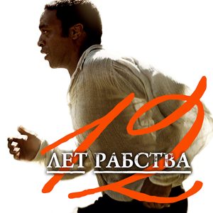 12 лет рабства (2013)