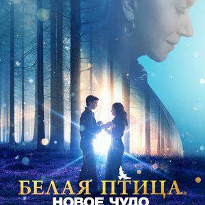 Белая птица Новое чудо (2023)