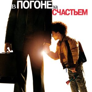 В погоне за счастьем (2006)