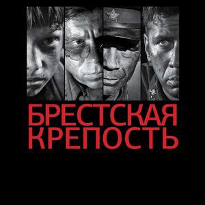 Брестская крепость (2010)