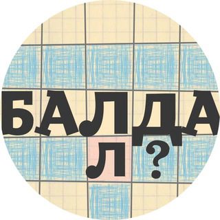 БАЛДА - Игра в слова