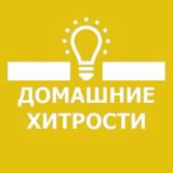 🏘 Домашние Хитрости 👩🏼‍🔧