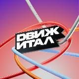 Движитал