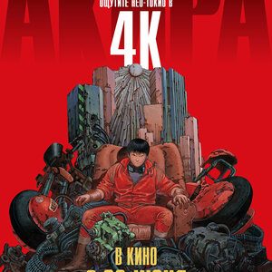 Акира (1987)