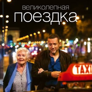 Великолепная поездка (2022)
