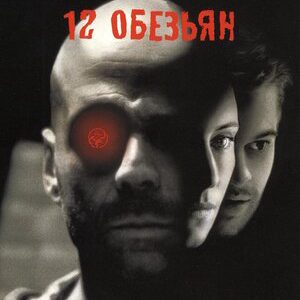 12 обезьян (1995)