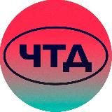 ЧТД