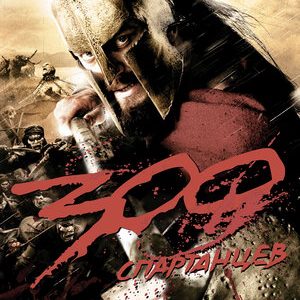 300 спартанцев (2007)