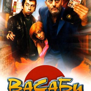 Васаби (2001)