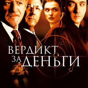 Вердикт за деньги (2003)