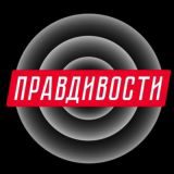 Правдивости